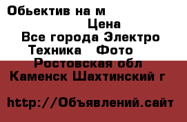 Обьектив на м42 chinon auto chinon 35/2,8 › Цена ­ 2 000 - Все города Электро-Техника » Фото   . Ростовская обл.,Каменск-Шахтинский г.